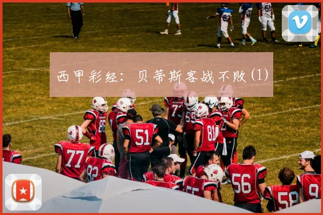 西甲彩经：贝蒂斯客战不败(1)