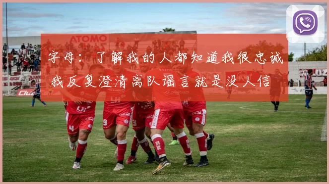 字母：了解我的人都知道我很忠诚 我反复澄清离队谣言就是没人信