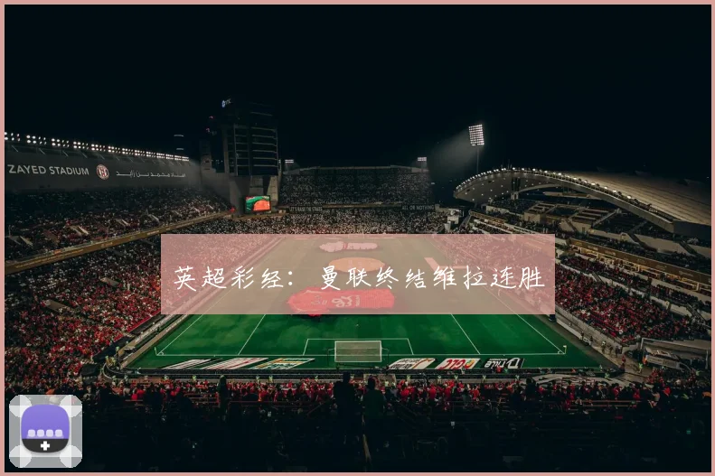 英超彩经：曼联终结维拉连胜