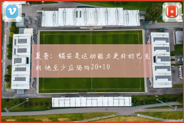 夏普：锡安是运动能力更好的巴克利 他至少应场均20+10