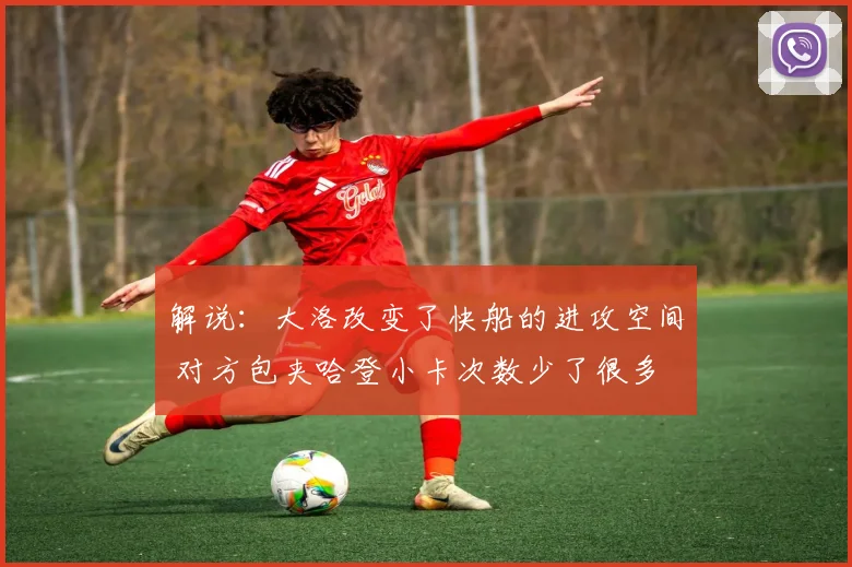 解说：大洛改变了快船的进攻空间 对方包夹哈登小卡次数少了很多