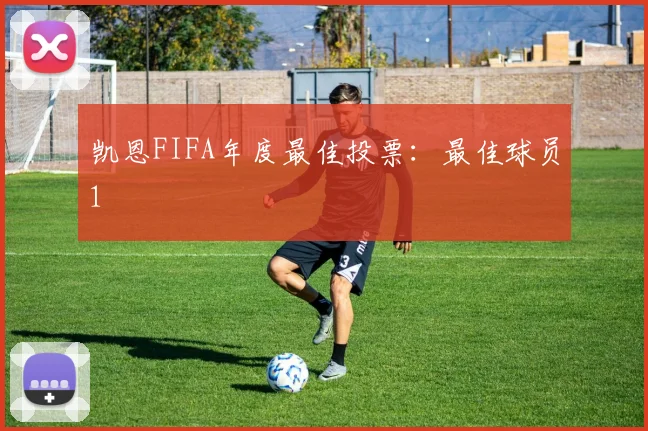 凯恩FIFA年度最佳投票：最佳球员1
