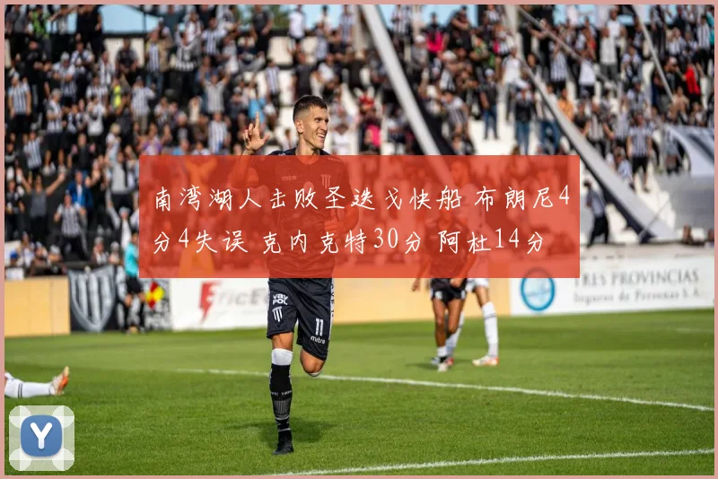 南湾湖人击败圣迭戈快船 布朗尼4分4失误 克内克特30分 阿杜14分