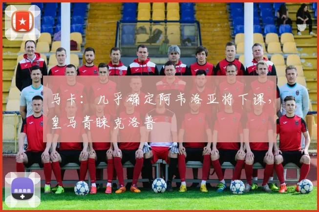 马卡：几乎确定阿韦洛亚将下课，皇马青睐克洛普
