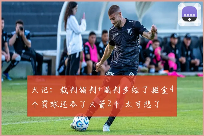 火记：裁判错判+漏判多给了掘金4个罚球还吞了火箭2个 太可悲了